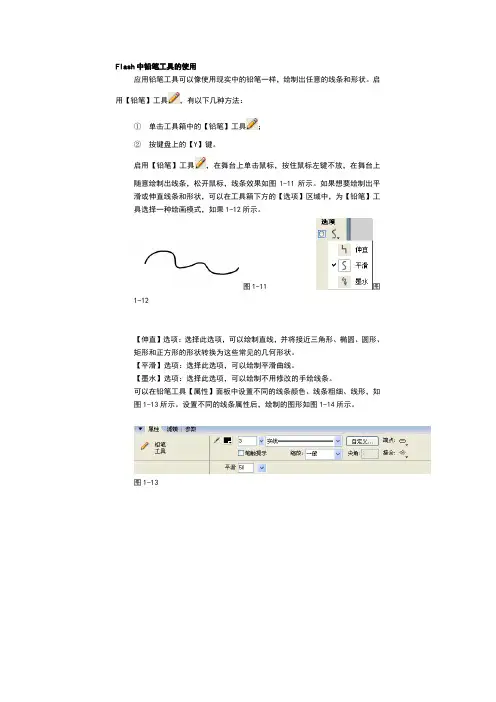 Flash中铅笔工具的使用