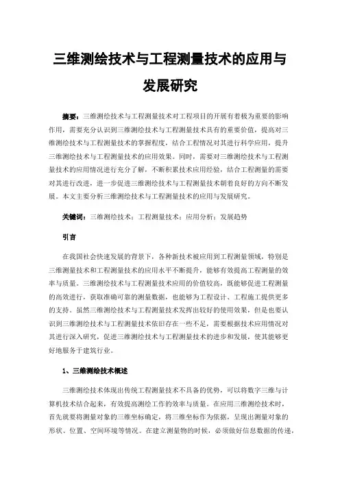 三维测绘技术与工程测量技术的应用与发展研究