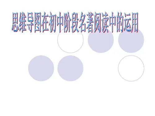 思维导图在初中阶段名著阅读中的运用75771资料