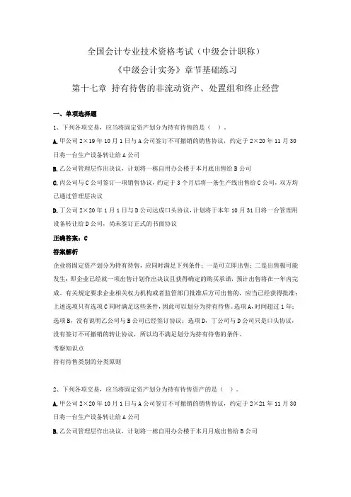 (中级会计职称)-《中级会计实务》章节基础练习 第十七章 持有待售的非流动资产、处置组和终止经营