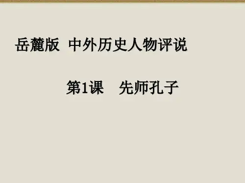 -岳麓版选修四先师孔子