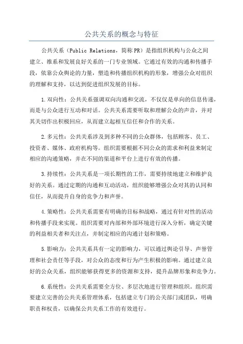 公共关系的概念与特征