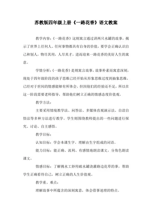 苏教版四年级上册《一路花香》语文教案
