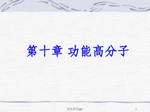 《功能高分子》PPT课件