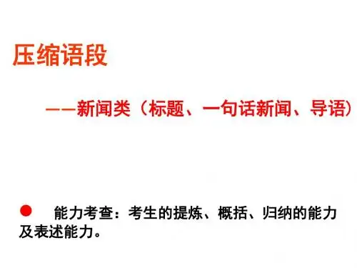 中考复习新闻标题、导语、一句话新闻简洁条例
