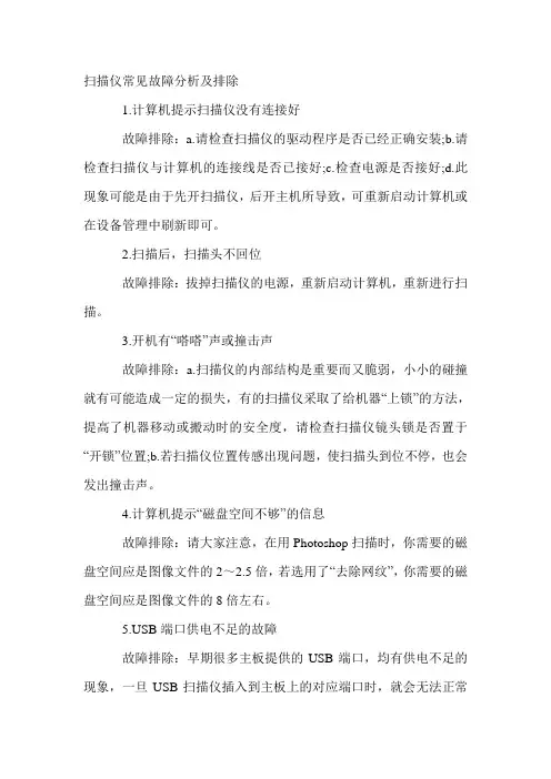 扫描仪常见故障分析及排除