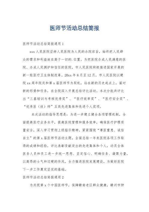 医师节活动总结简报