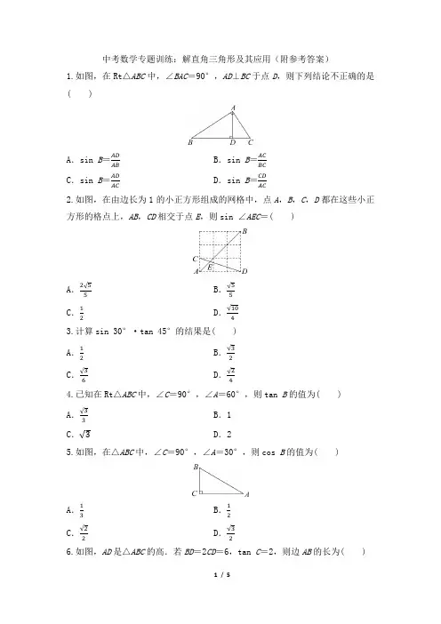 中考数学专题训练：解直角三角形及其应用(附参考答案)