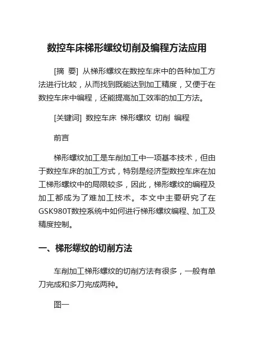 数控车床梯形螺纹切削及编程方法应用