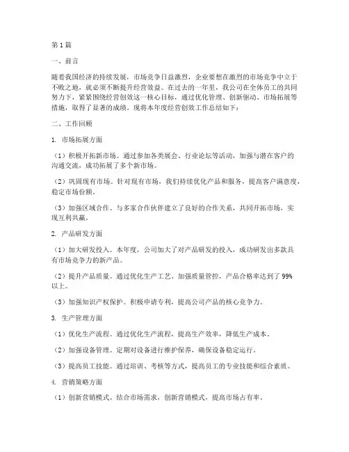 经营创效工作总结范文(3篇)