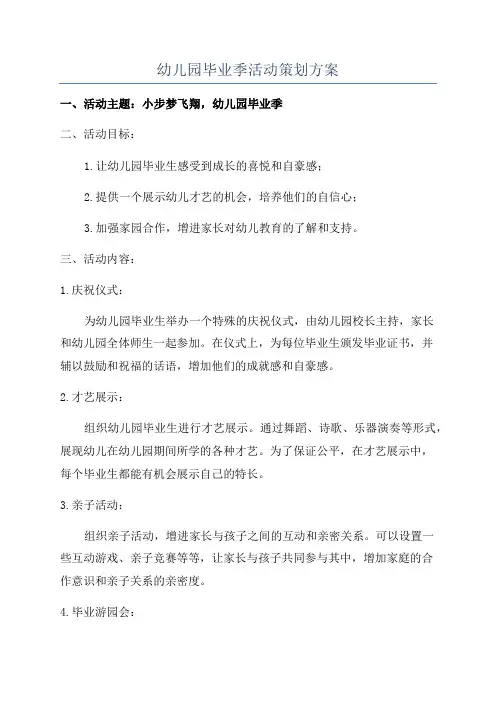 幼儿园毕业季活动策划方案