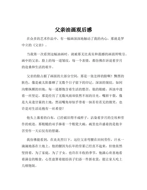 父亲油画观后感