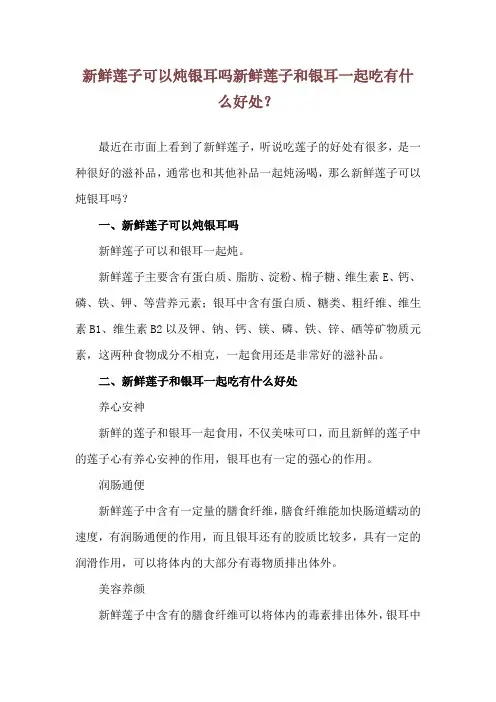 新鲜莲子可以炖银耳吗 新鲜莲子和银耳一起吃有什么好处？