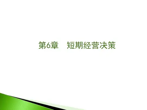 管理会计第6章 短期经营决策