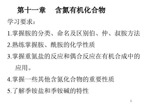 有机化学第十一章(课堂PPT)