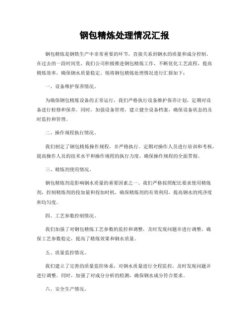 钢包精炼处理情况汇报