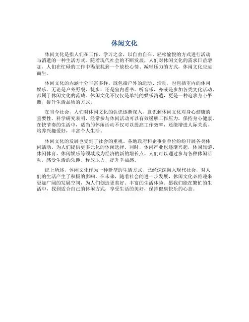 休闲文化资料