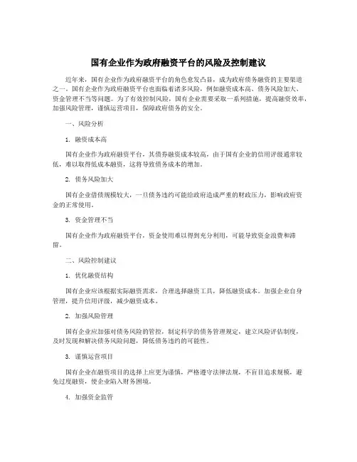 国有企业作为政府融资平台的风险及控制建议