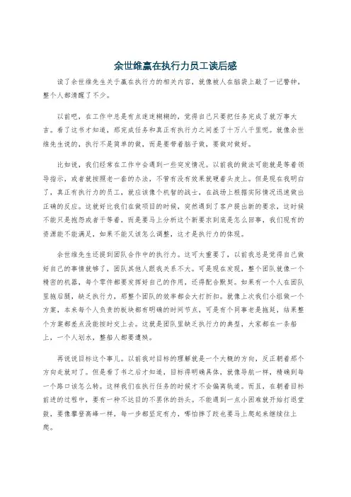 余世维赢在执行力员工读后感