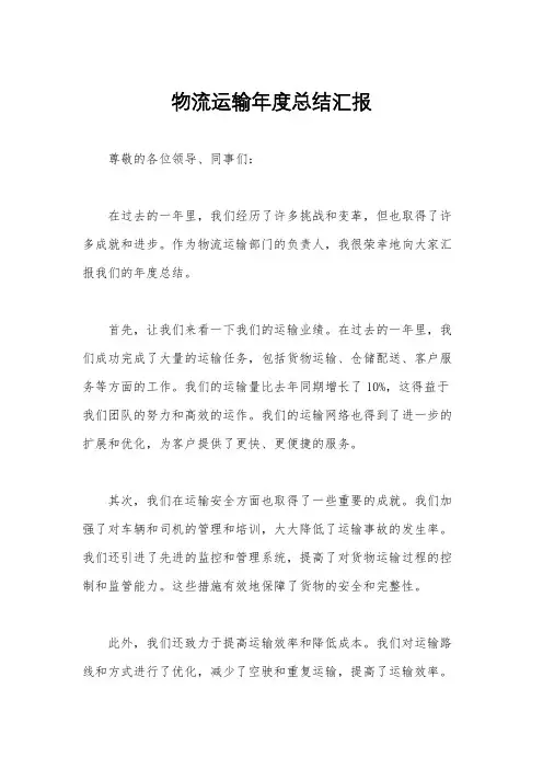 物流运输年度总结汇报