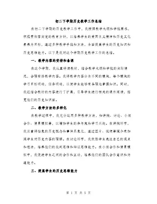 初二下学期历史教学工作总结（2篇）