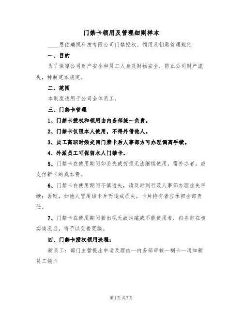 门禁卡领用及管理细则样本(3篇)