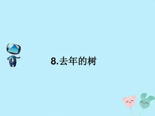 2019秋三年级语文上册第三单元8去年的树课文原文素材新人教版