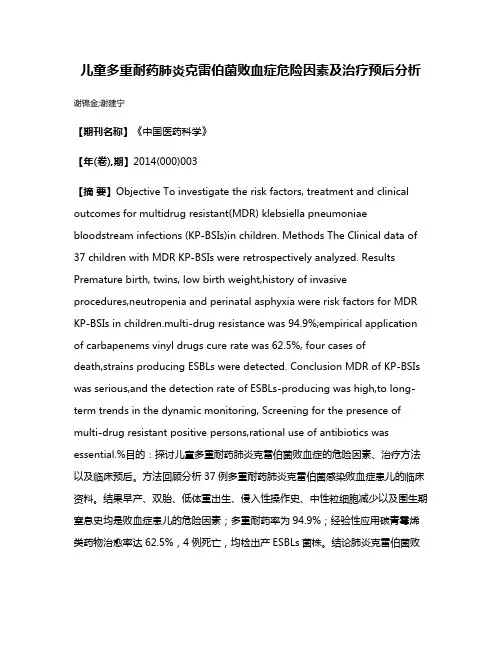 儿童多重耐药肺炎克雷伯菌败血症危险因素及治疗预后分析