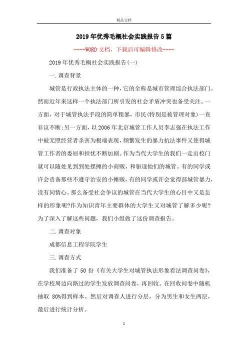 2019年优秀毛概社会实践报告5篇