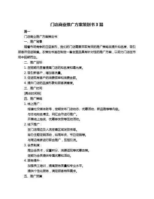 门店商业推广方案策划书3篇