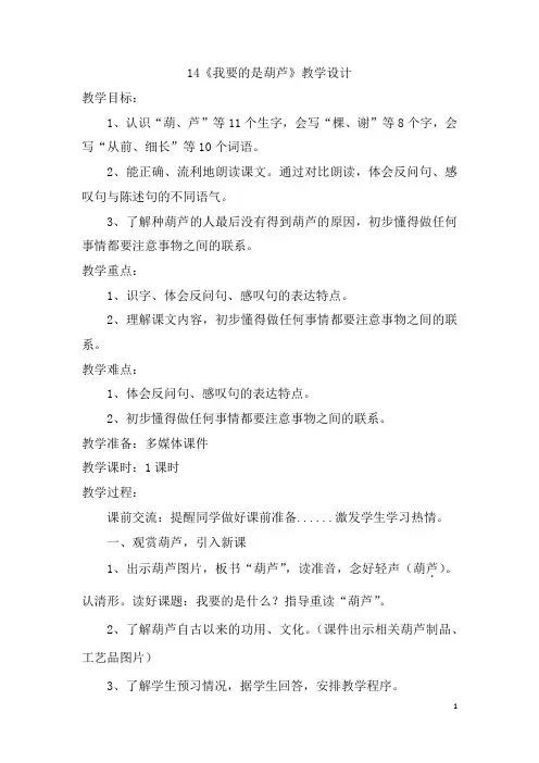 小学语文_《我要的是葫芦》教学设计学情分析教材分析课后反思