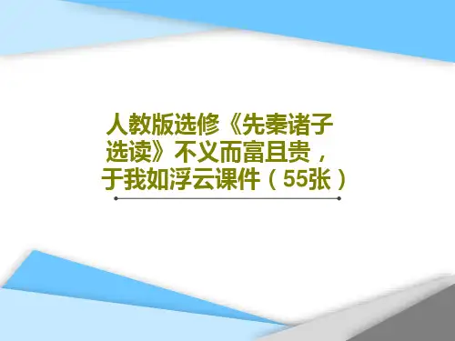 人教版选修《先秦诸子选读》不义而富且贵,于我如浮云课件(55张)57页PPT