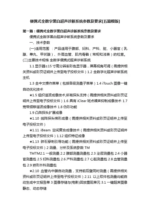 便携式全数字黑白超声诊断系统参数及要求[五篇模版]