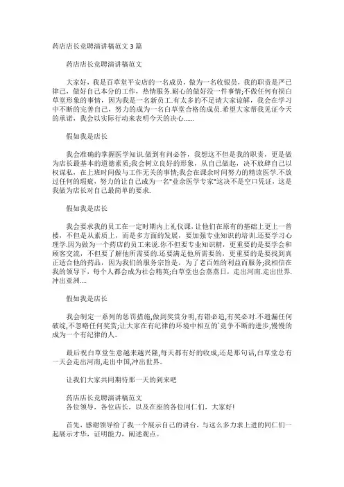 药店店长竞聘演讲稿范文3篇
