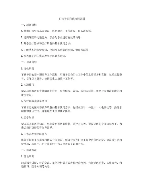 门诊导医岗前培训计划