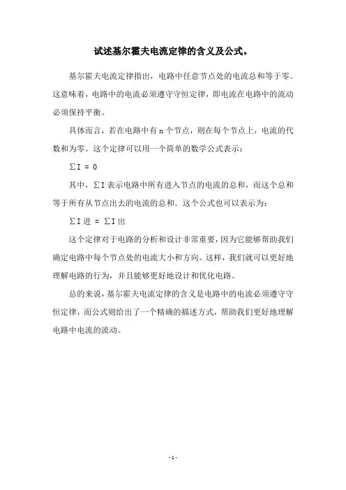 试述基尔霍夫电流定律的含义及公式。