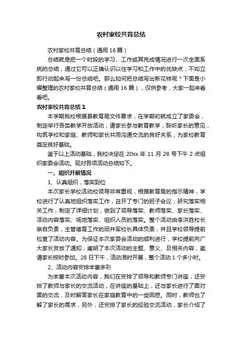 农村家校共育总结（通用16篇）