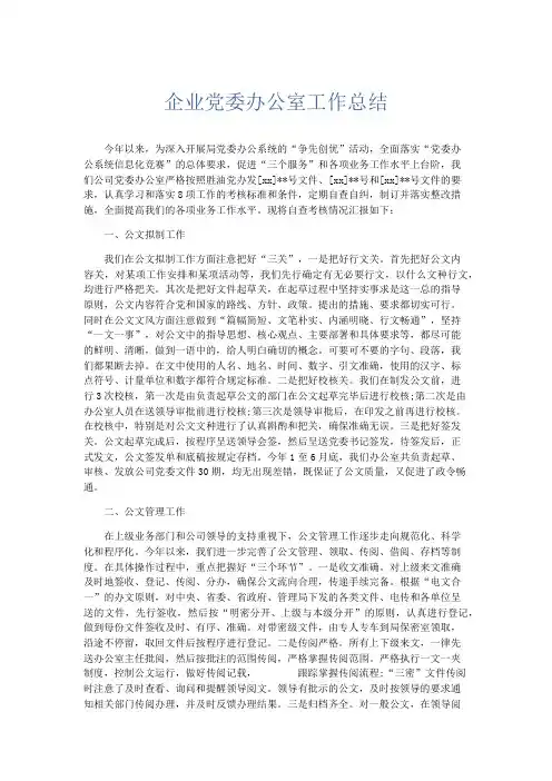工作总结-企业党委办公室工作总结 精品