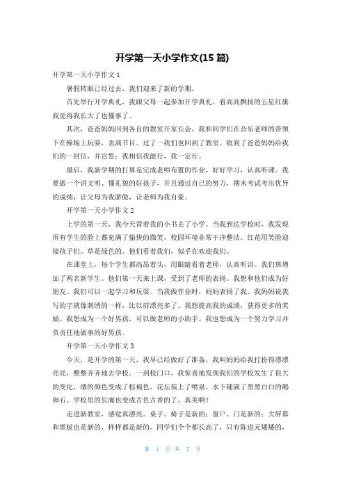 开学第一天小学作文(15篇)