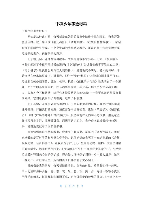 书香少年事迹材料
