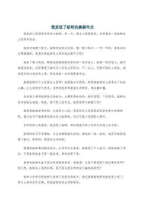 我发现了蚯蚓的奥秘作文