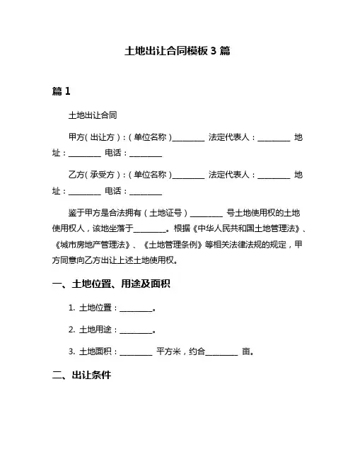土地出让合同模板3篇