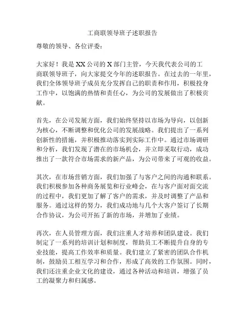 工商联领导班子述职报告