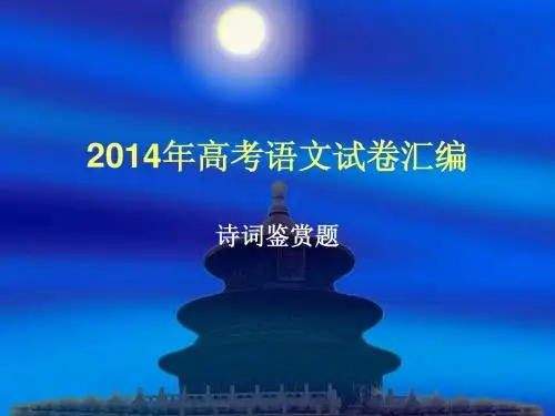 2014年高考语文试卷诗歌鉴赏