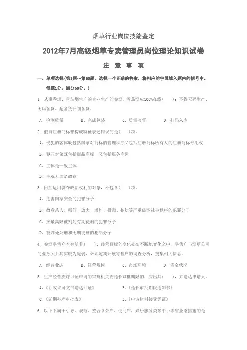 2012年7月高级烟草专卖管理员理论知识试卷(含答案)