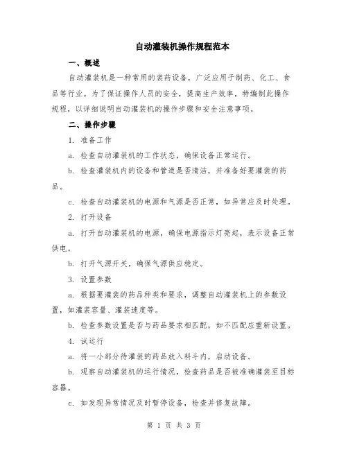 自动灌装机操作规程范本