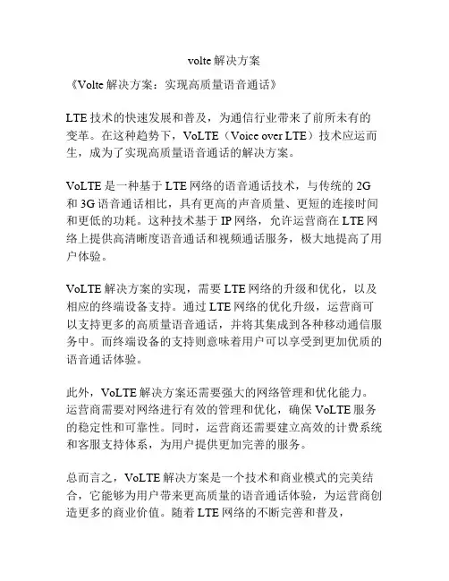 volte解决方案