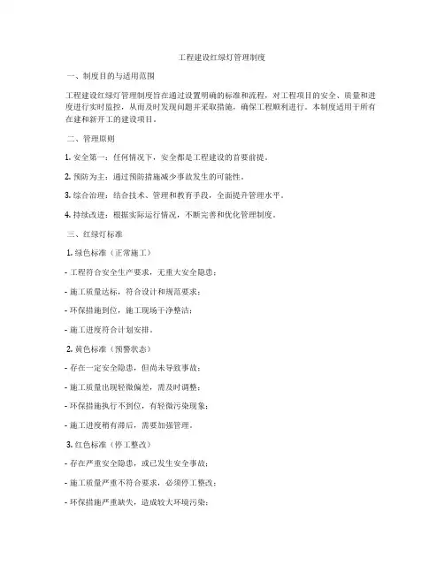工程建设红绿灯管理制度