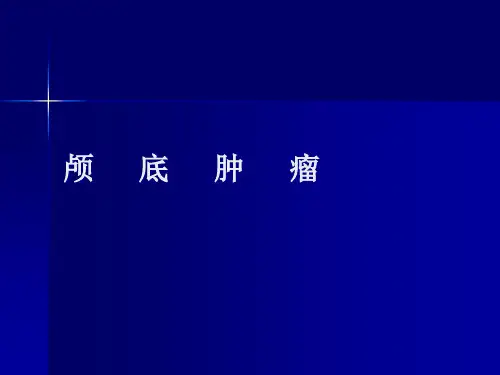 颅底肿瘤ppt课件
