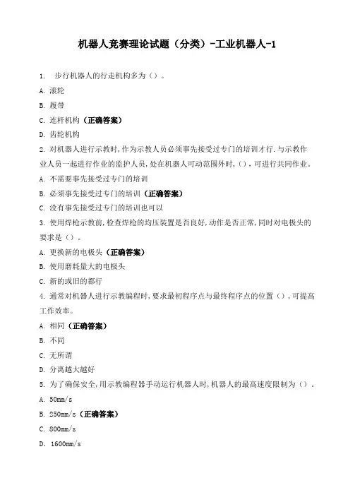 机器人竞赛理论试题(分类)-工业机器人-1